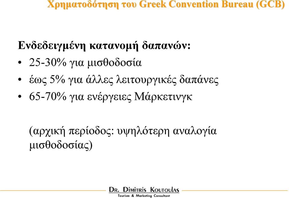 έως 5% για άλλες λειτουργικές δαπάνες 65-70% για