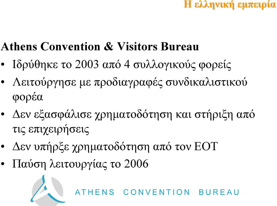 συνδικαλιστικού φορέα εν εξασφάλισε χρηµατοδότηση και στήριξη από