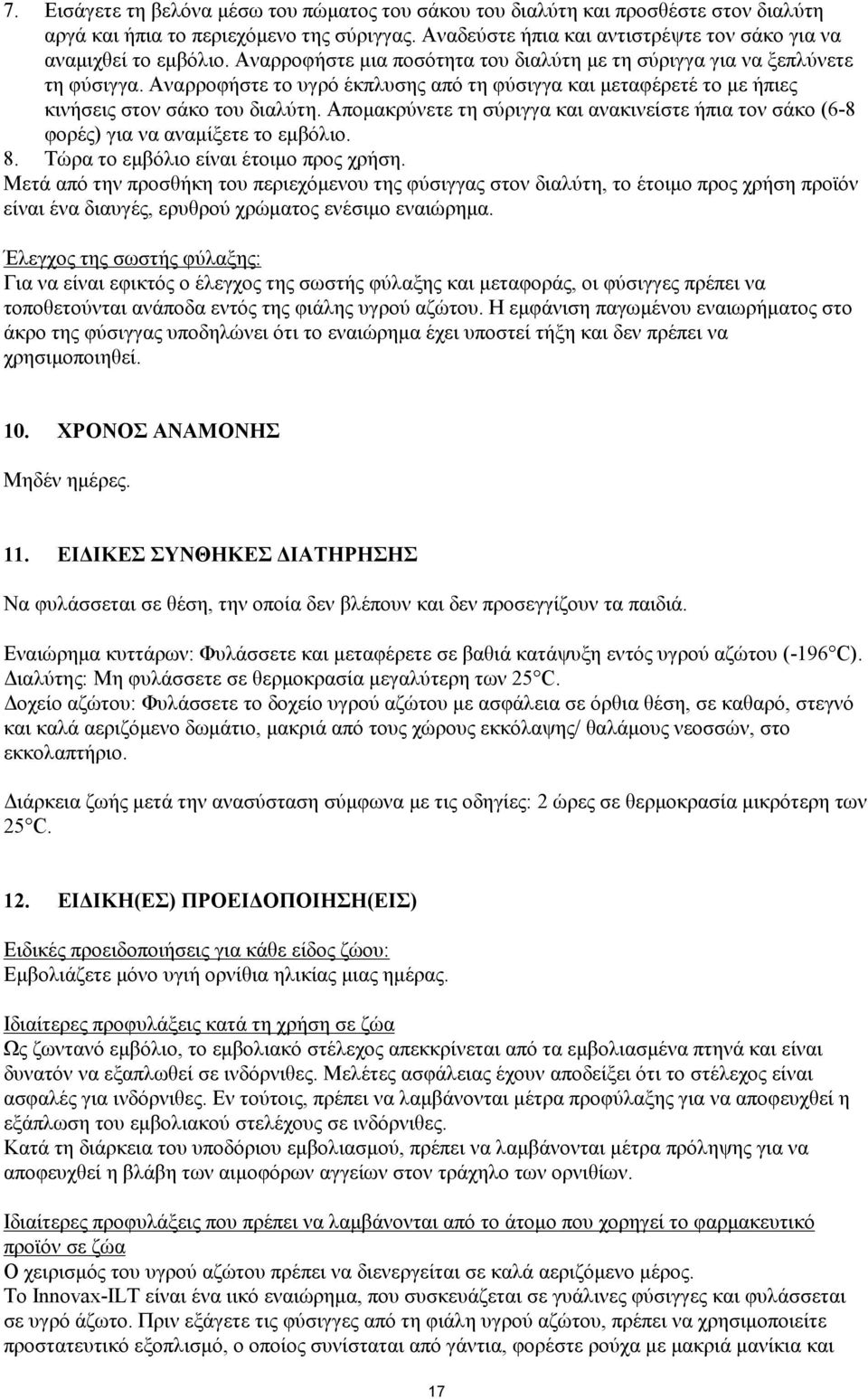 Απομακρύνετε τη σύριγγα και ανακινείστε ήπια τον σάκο (6-8 φορές) για να αναμίξετε το εμβόλιο. 8. Τώρα το εμβόλιο είναι έτοιμο προς χρήση.