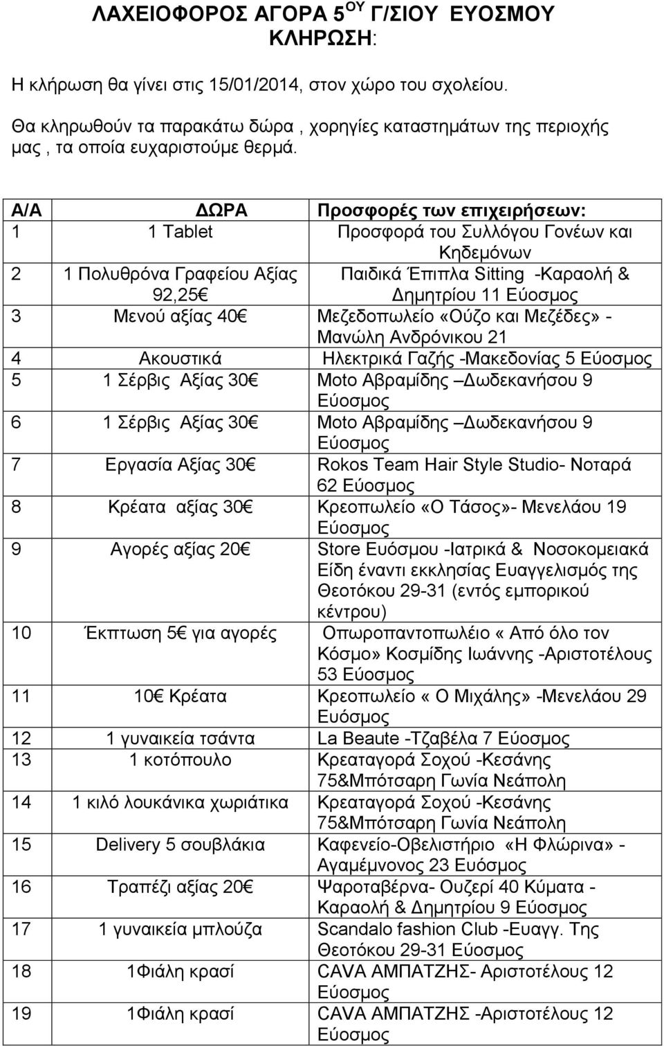 Α/Α ΔΩΡΑ Προσφορές των επιχειρήσεων: 1 1 Tablet Προσφορά του Συλλόγου Γονέων και Κηδεμόνων 2 1 Πολυθρόνα Γραφείου Αξίας 92,25 Παιδικά Έπιπλα Sitting -Καραολή & Δημητρίου 11 3 Μενού αξίας 40