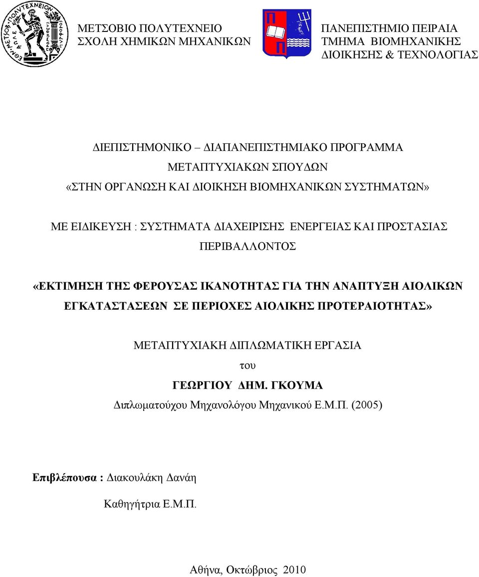 ΠΕΡΙΒΑΛΛΟΝΤΟΣ «ΕΚΤΙΜΗΣΗ ΤΗΣ ΦΕΡΟΥΣΑΣ ΙΚΑΝΟΤΗΤΑΣ ΓΙΑ ΤΗΝ ΑΝΑΠΤΥΞΗ ΑΙΟΛΙΚΩΝ ΕΓΚΑΤΑΣΤΑΣΕΩΝ ΣΕ ΠΕΡΙΟΧΕΣ ΑΙΟΛΙΚΗΣ ΠΡΟΤΕΡΑΙΟΤΗΤΑΣ» ΜΕΤΑΠΤΥΧΙΑΚΗ