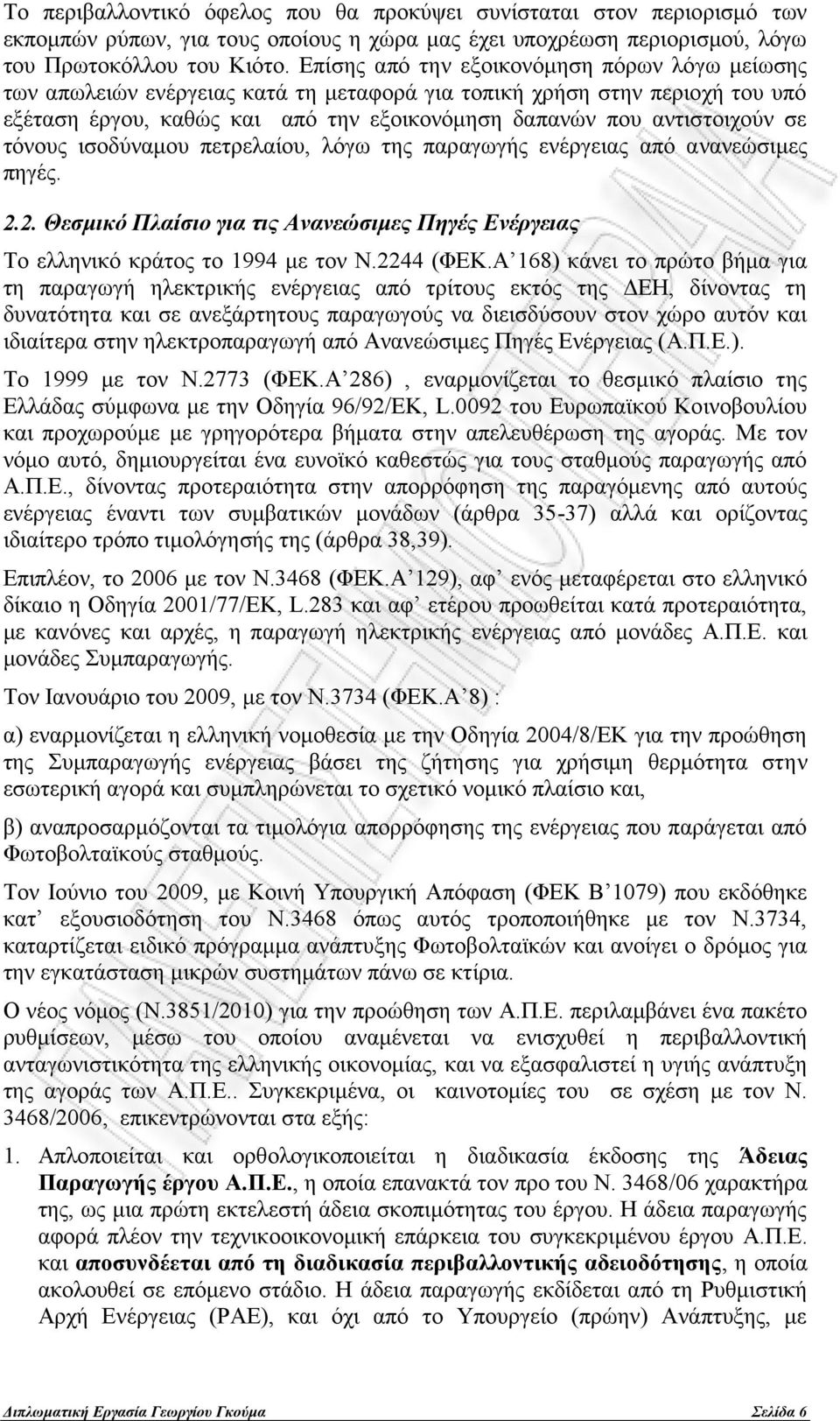 τόνους ισοδύναμου πετρελαίου, λόγω της παραγωγής ενέργειας από ανανεώσιμες πηγές. 2.2. Θεσμικό Πλαίσιο για τις Aνανεώσιμες Πηγές Ενέργειας Το ελληνικό κράτος το 1994 με τον Ν.2244 (ΦΕΚ.