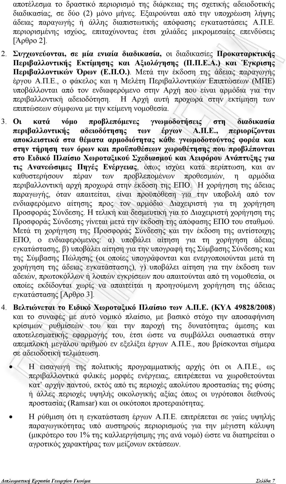 . 2. Συγχωνεύονται, σε μία ενιαία διαδικασία, οι διαδικασίες Προκαταρκτικής Περιβαλλοντικής Εκτίμησης και Αξιολόγησης (Π.Π.Ε.Α.) και Έγκρισης Περιβαλλοντικών Όρων (Ε.Π.Ο.). Μετά την έκδοση της άδειας παραγωγής έργου Α.