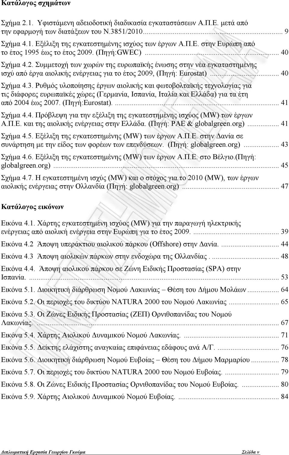 .. 40 Σχήμα 4.3. Ρυθμός υλοποίησης έργων αιολικής και φωτοβολταϊκής τεχνολογίας για τις διάφορες ευρωπαϊκές χώρες (Γερμανία, Ισπανία, Ιταλία και Ελλάδα) για τα έτη από 2004 έως 2007. (Πηγή:Eurostat).