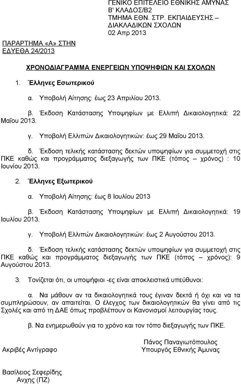 Έκδοση τελικής κατάστασης δεκτών υποψηφίων για συμμετοχή στις ΠΚΕ καθώς και προγράμματος διεξαγωγής των ΠΚΕ (τόπος χρόνος) : 10 Ιουνίου 2013. 2. Έλληνες Εξωτερικού α.