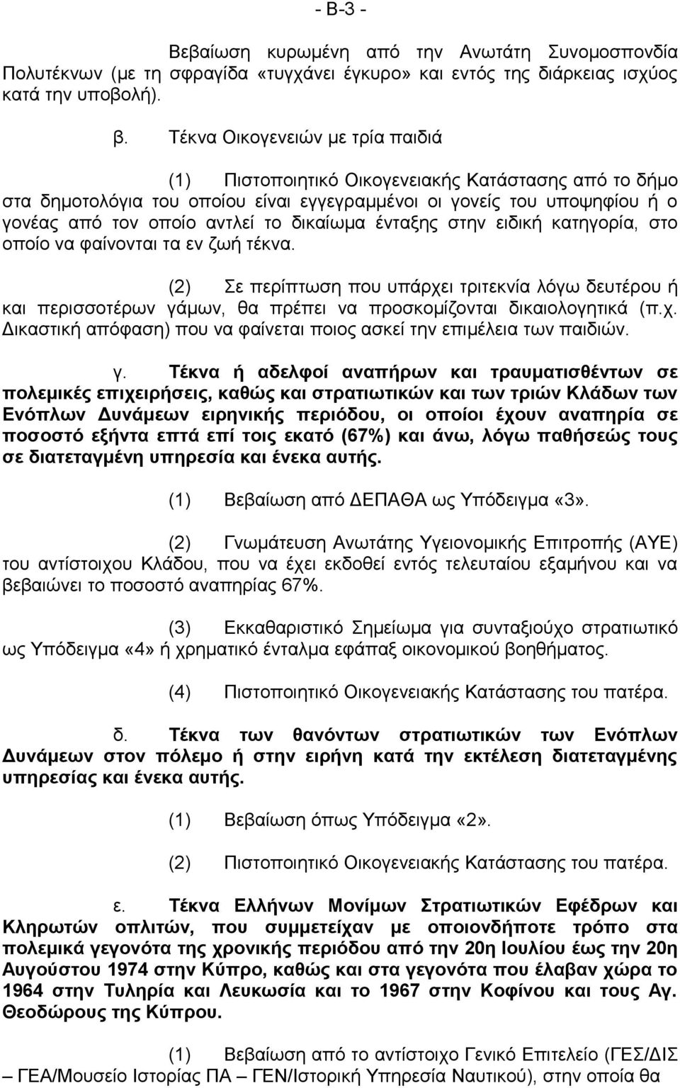 δικαίωμα ένταξης στην ειδική κατηγορία, στο οποίο να φαίνονται τα εν ζωή τέκνα.