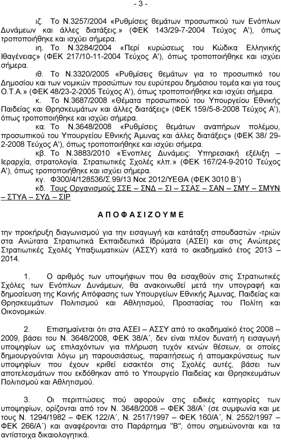 » (ΦΕΚ 48/23-2-2005 Τεύχος Α'), όπως τροποποιήθηκε και ισχύει σήμερα. κ. Το Ν.