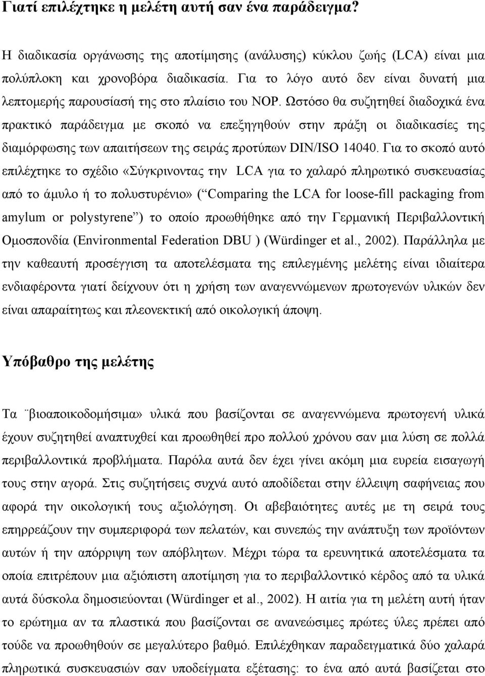 Ωστόσο θα συζητηθεί διαδοχικά ένα πρακτικό παράδειγµα µε σκοπό να επεξηγηθούν στην πράξη οι διαδικασίες της διαµόρφωσης των απαιτήσεων της σειράς προτύπων DIN/ISO 14040.