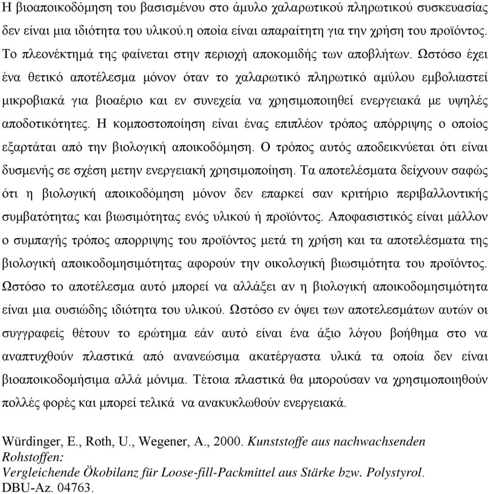 Ωστόσο έχει ένα θετικό αποτέλεσµα µόνον όταν το χαλαρωτικό πληρωτικό αµύλου εµβολιαστεί µικροβιακά για βιοαέριο και εν συνεχεία να χρησιµοποιηθεί ενεργειακά µε υψηλές αποδοτικότητες.