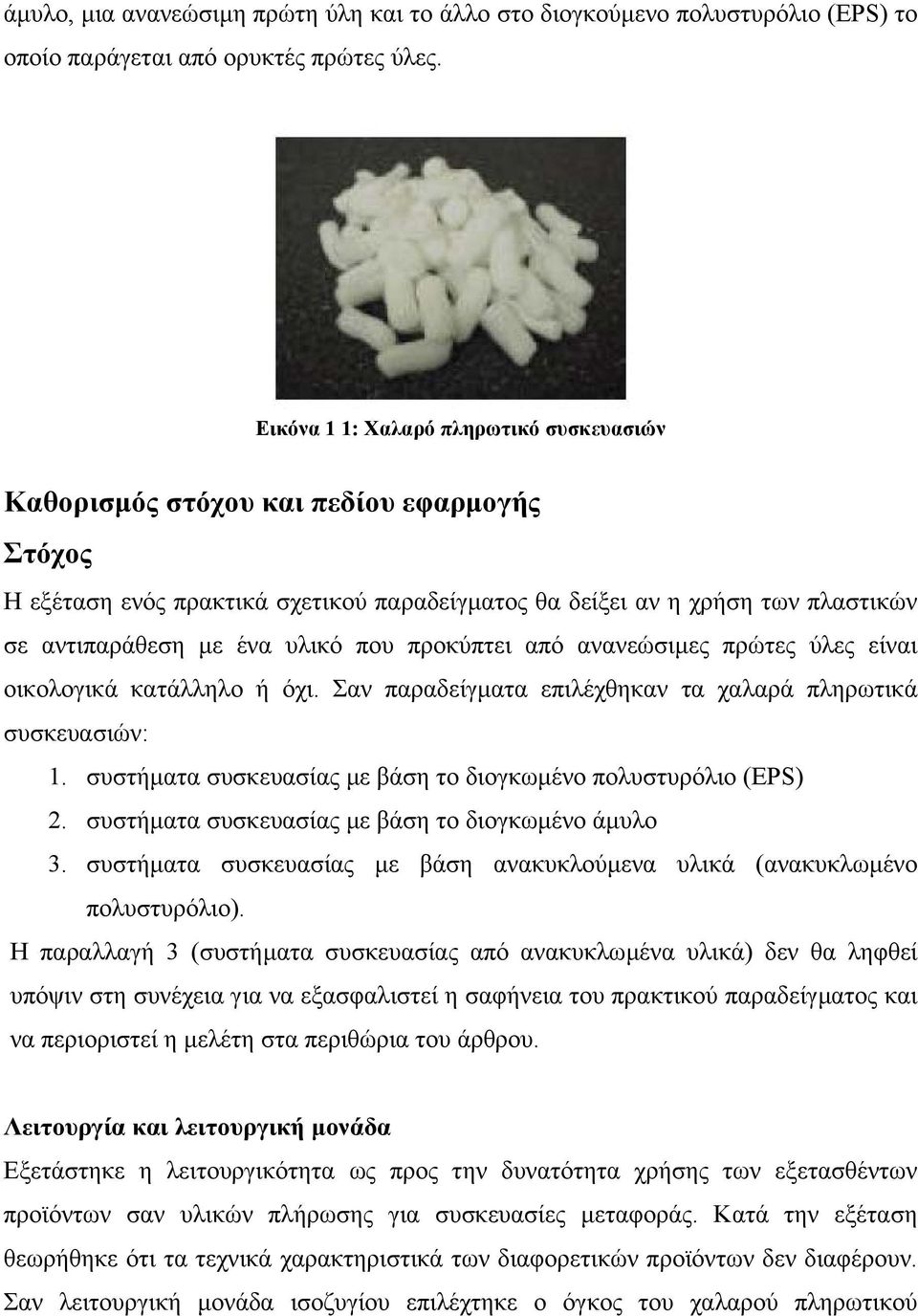 που προκύπτει από ανανεώσιµες πρώτες ύλες είναι οικολογικά κατάλληλο ή όχι. Σαν παραδείγµατα επιλέχθηκαν τα χαλαρά πληρωτικά συσκευασιών: 1.
