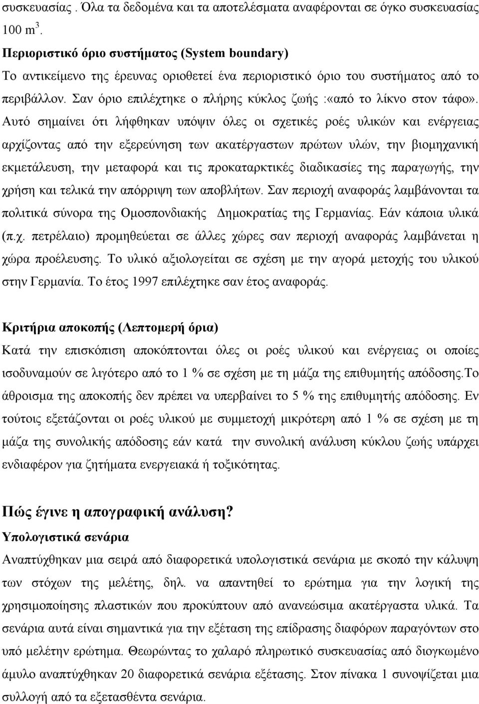 Σαν όριο επιλέχτηκε ο πλήρης κύκλος ζωής :«από το λίκνο στον τάφο».