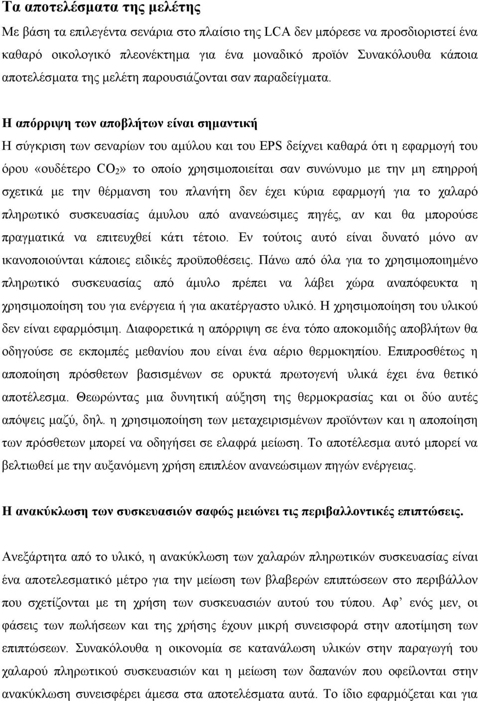 Η απόρριψη των αποβλήτων είναι σηµαντική Η σύγκριση των σεναρίων του αµύλου και του EPS δείχνει καθαρά ότι η εφαρµογή του όρου «ουδέτερο CO 2» το οποίο χρησιµοποιείται σαν συνώνυµο µε την µη επηρροή