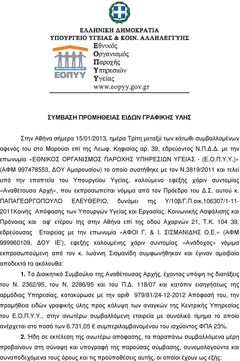 3819/2011 και τελεί υπό την εποπτεία του Υπουργείου Υγείας, καλούμενο εφεξής χάριν συντομίας «Αναθέτουσα Αρχή», που εκπροσωπείται νόμιμα από τον Πρόεδρο του Δ.Σ. αυτού κ.