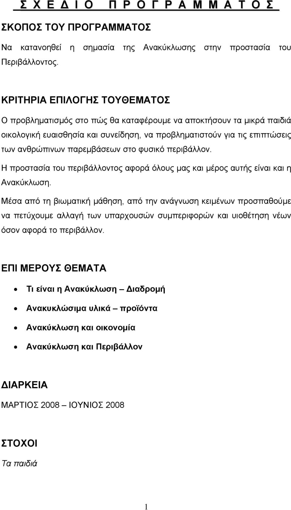 παρεμβάσεων στο φυσικό περιβάλλον. Η προστασία του περιβάλλοντος αφορά όλους μας και μέρος αυτής είναι και η Ανακύκλωση.