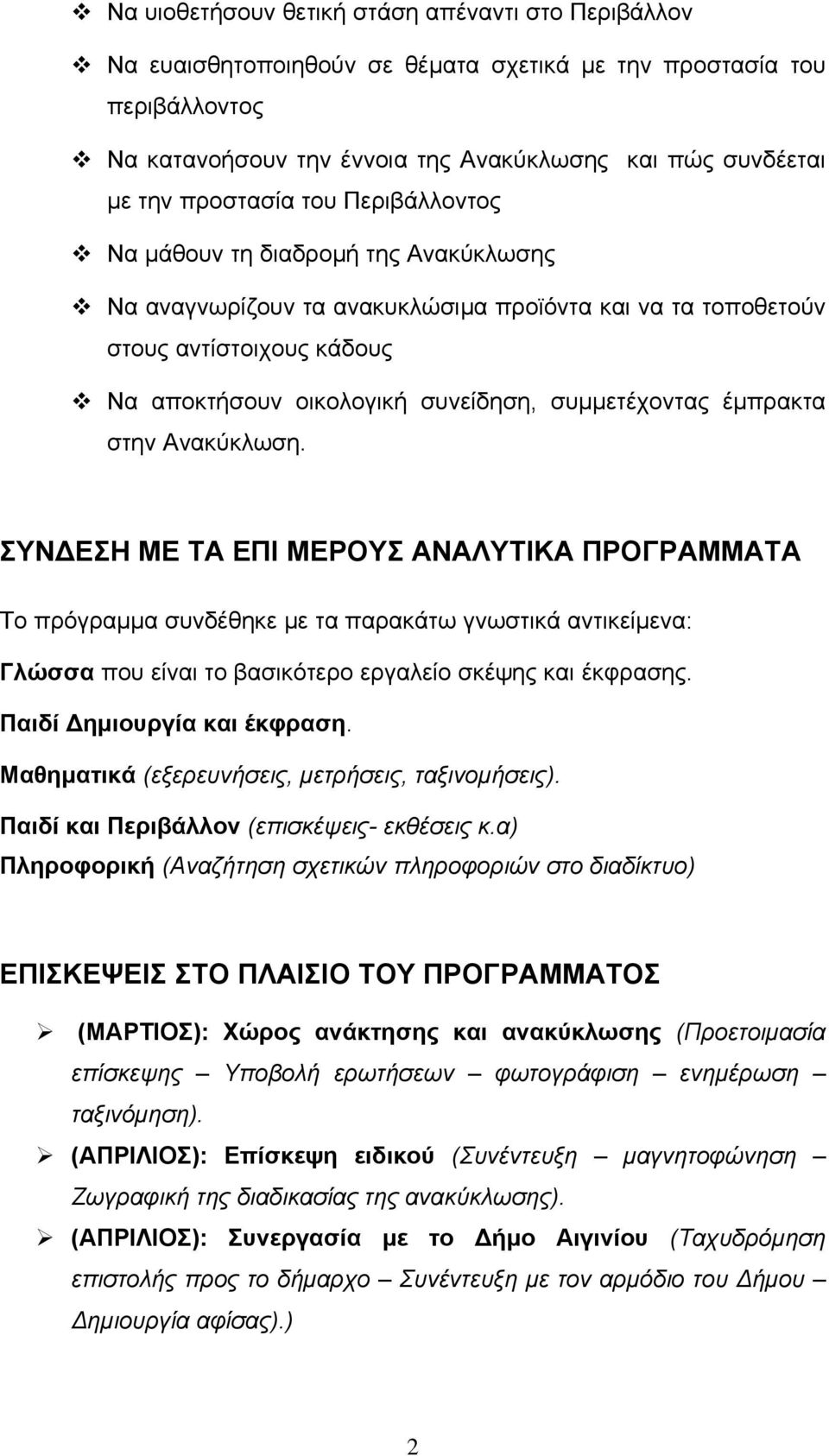 συμμετέχοντας έμπρακτα στην Ανακύκλωση.