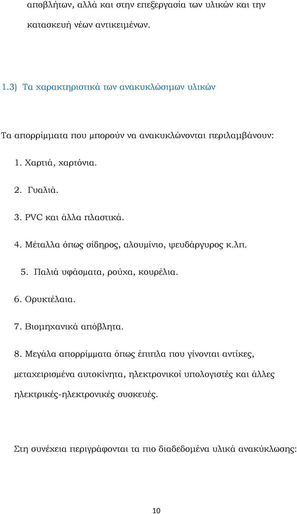 PVC και άλλα πλαστικά. 4. Mέταλλα όπως σίδηρος, αλουµίνιο, ψευδάργυρος κ.λπ. 5. Παλιά υφάσµατα, ρούχα, κουρέλια. 6. Ορυκτέλαια. 7.
