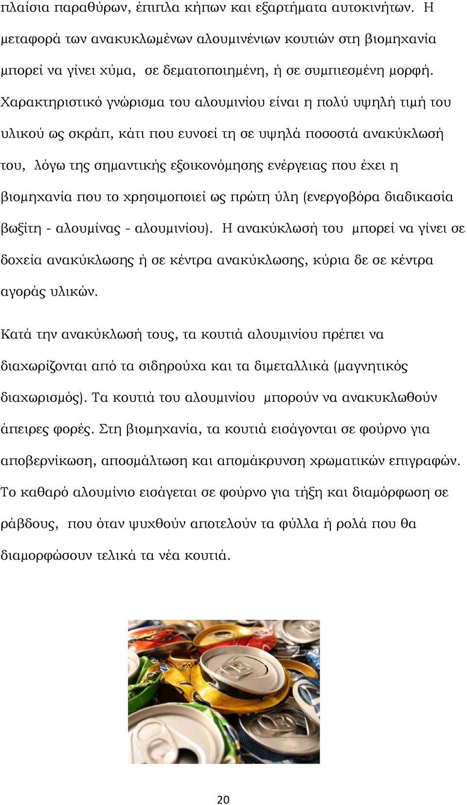 βιοµηχανία που το χρησιµοποιεί ως πρώτη ύλη (ενεργοβόρα διαδικασία βωξίτη - αλουµίνας - αλουµινίου).