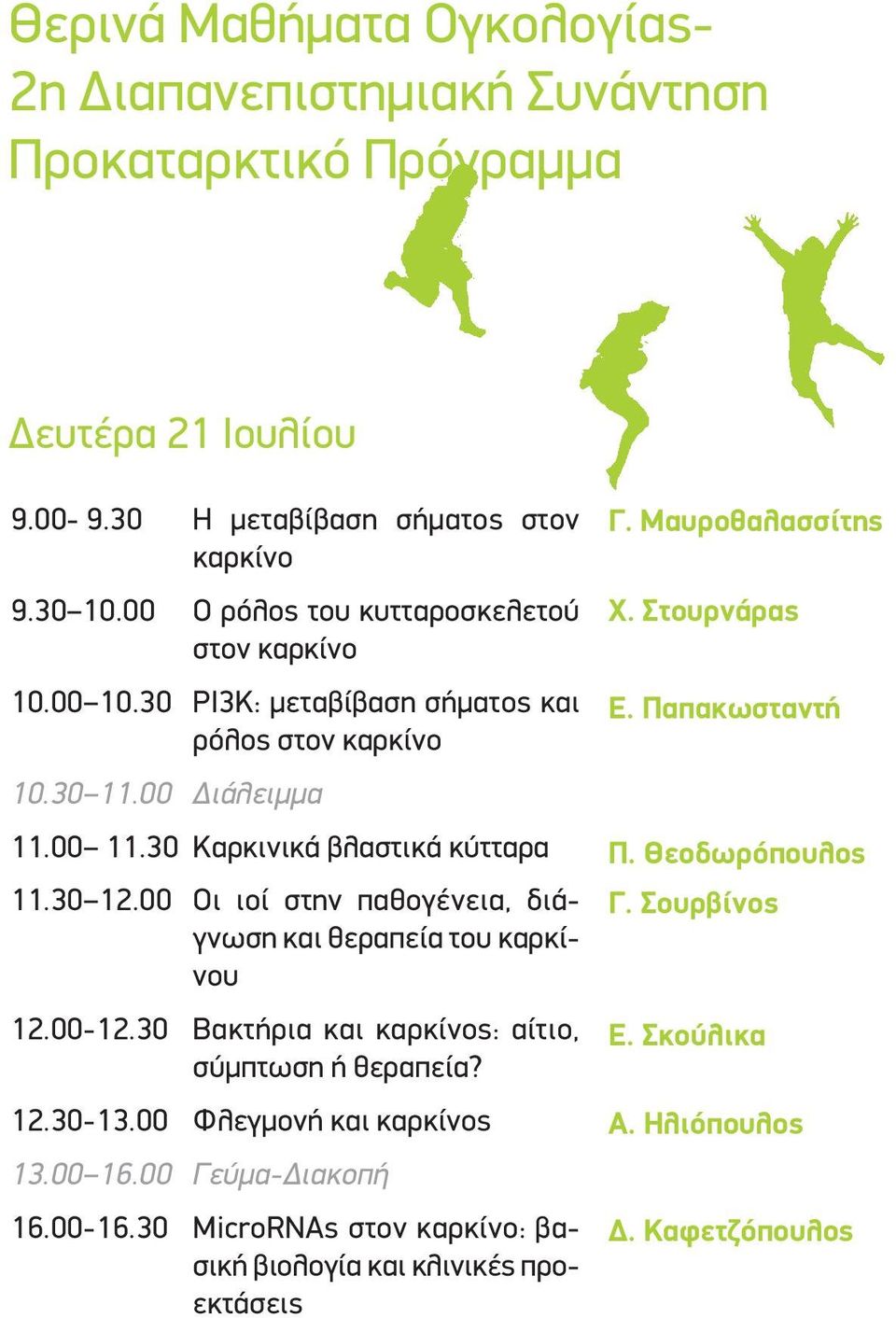 00 Οι ιοί στην παθογένεια, διάγνωση και θεραπεία του καρκίνου 12.00-12.30 Βακτήρια και καρκίνος: αίτιο, σύμπτωση ή θεραπεία? 12.30-13.00 Φλεγμονή και καρκίνος 13.00 16.