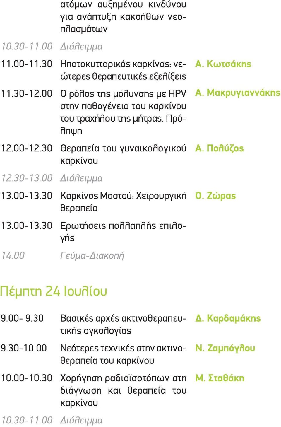 30 Καρκίνος Μαστού: Χειρουργική θεραπεία 13.00-13.30 Ερωτήσεις πολλαπλής επιλογής 14.00 Γεύμα-Διακοπή Α. Κωτσάκης Α. Μακρυγιαννάκης Α. Πολύζος Ο. Ζώρας Πέμπτη 24 Ιουλίου 9.00-9.