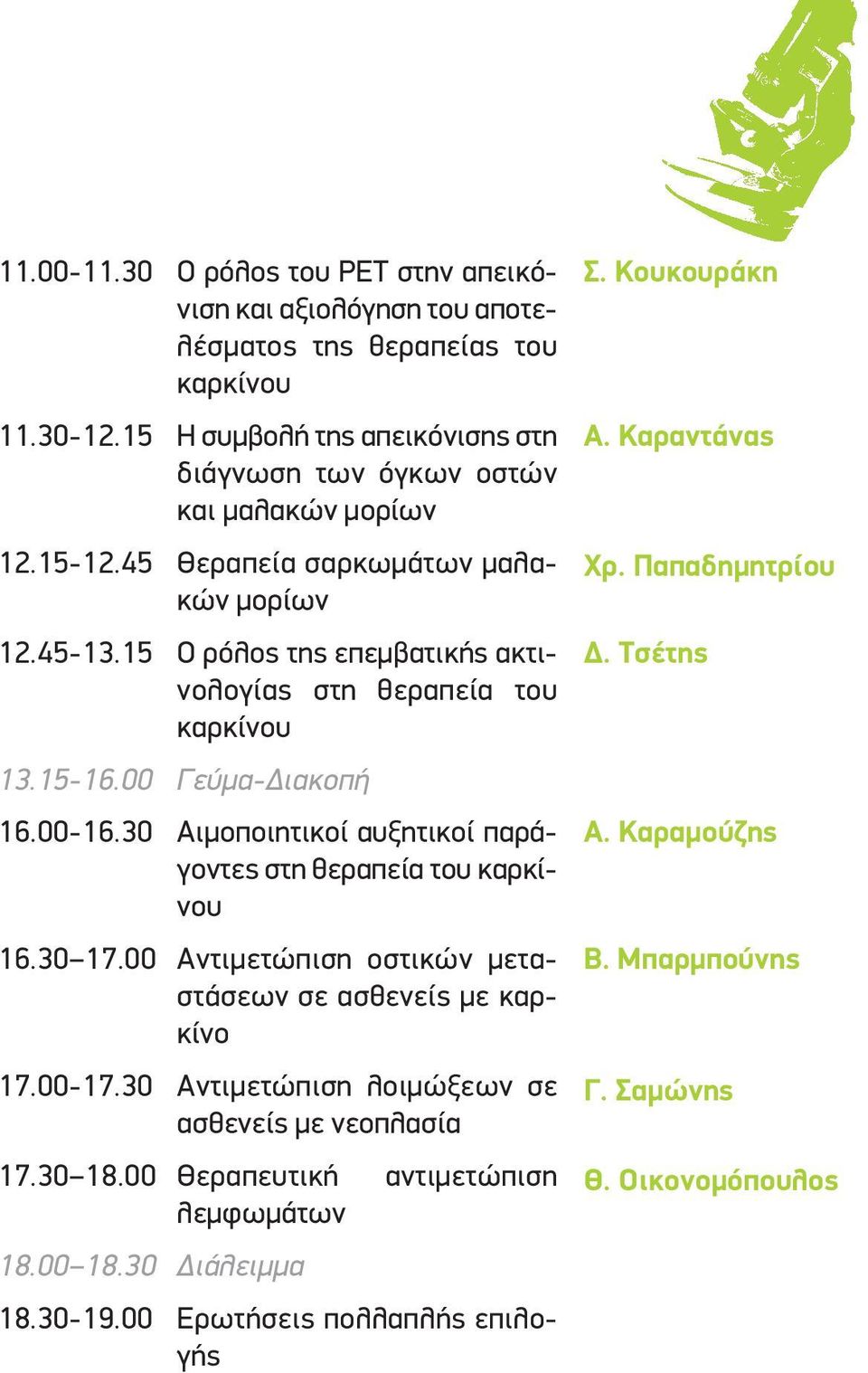 15 Ο ρόλος της επεμβατικής ακτινολογίας στη θεραπεία του καρκίνου 13.15-16.00 Γεύμα-Διακοπή 16.00-16.30 Αιμοποιητικοί αυξητικοί παράγοντες στη θεραπεία του καρκίνου 16.30 17.