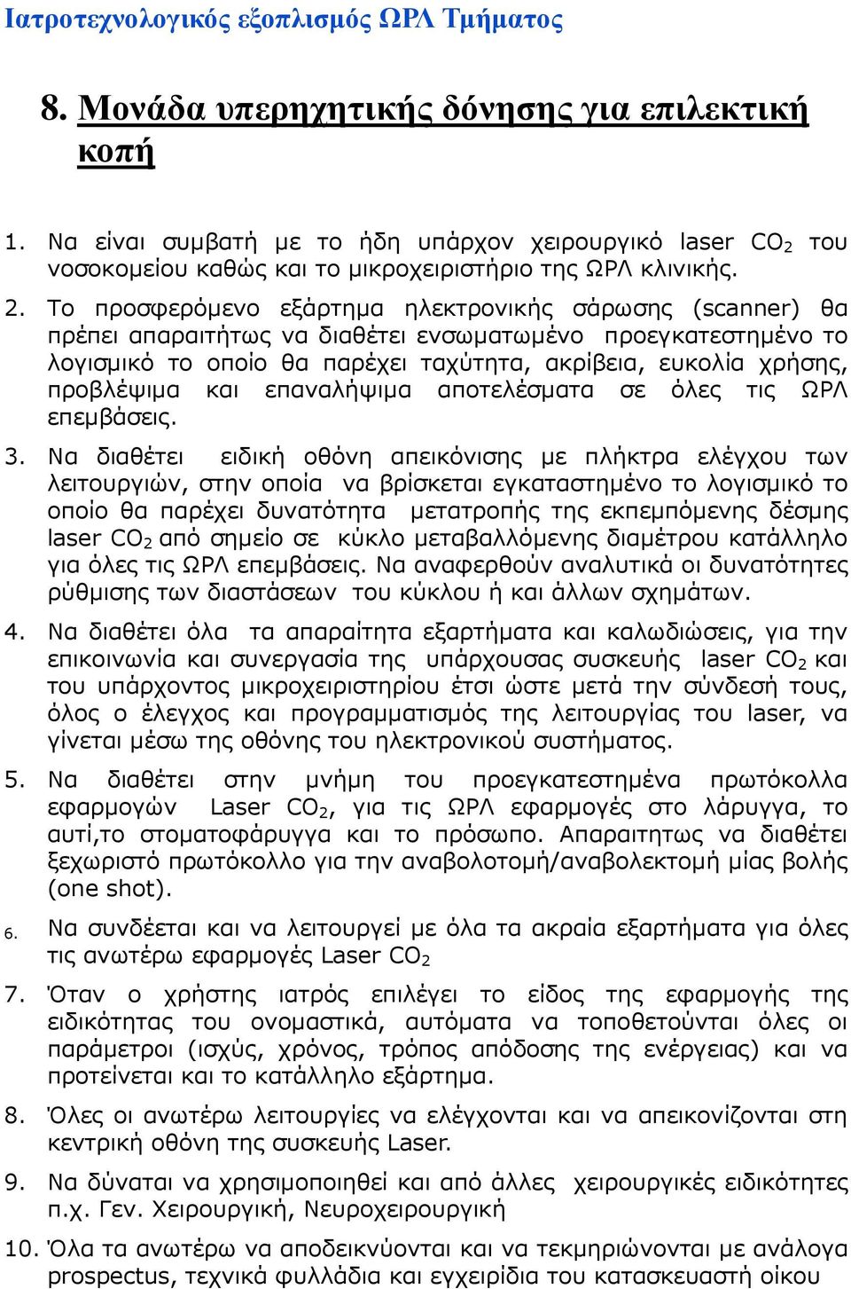 του νοσοκοµείου καθώς και το µικροχειριστήριο της ΩΡΛ κλινικής. 2.