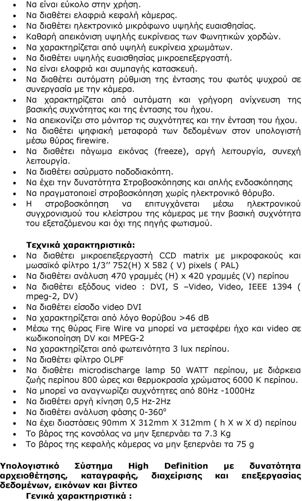 Να διαθέτει αυτόµατη ρύθµιση της έντασης του φωτός ψυχρού σε συνεργασία µε την κάµερα. Να χαρακτηρίζεται από αυτόµατη και γρήγορη ανίχνευση της βασικής συχνότητας και της έντασης του ήχου.