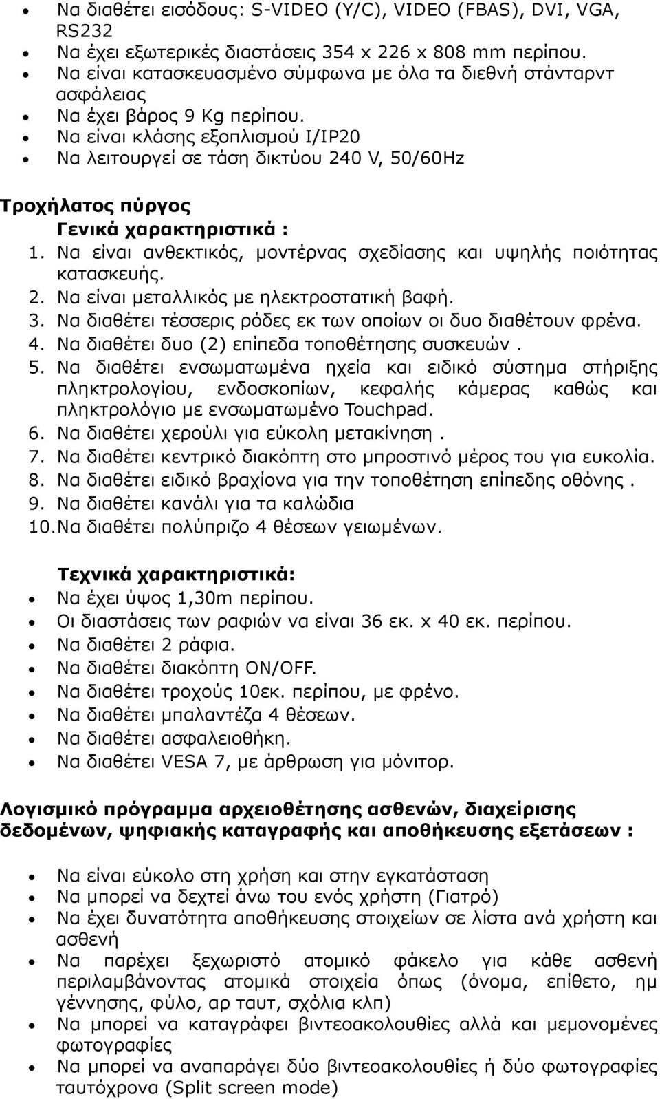 Να είναι κλάσης εξοπλισµού Ι/IP20 Να λειτουργεί σε τάση δικτύου 240 V, 50/60Hz Τροχήλατος πύργος Γενικά χαρακτηριστικά : 1. Να είναι ανθεκτικός, µοντέρνας σχεδίασης και υψηλής ποιότητας κατασκευής. 2. Να είναι µεταλλικός µε ηλεκτροστατική βαφή.