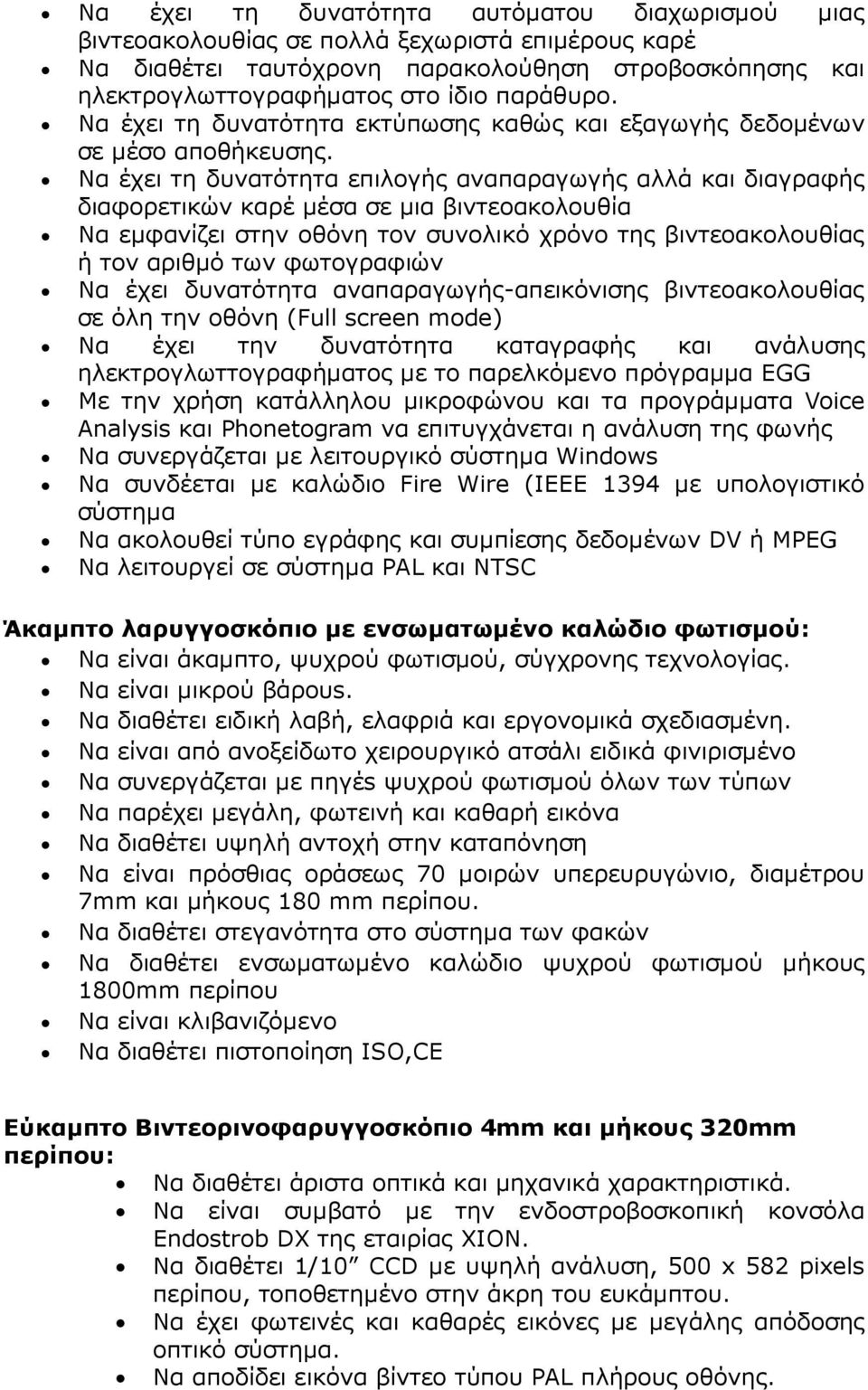 Να έχει τη δυνατότητα επιλογής αναπαραγωγής αλλά και διαγραφής διαφορετικών καρέ µέσα σε µια βιντεοακολουθία Να εµφανίζει στην οθόνη τον συνολικό χρόνο της βιντεοακολουθίας ή τον αριθµό των