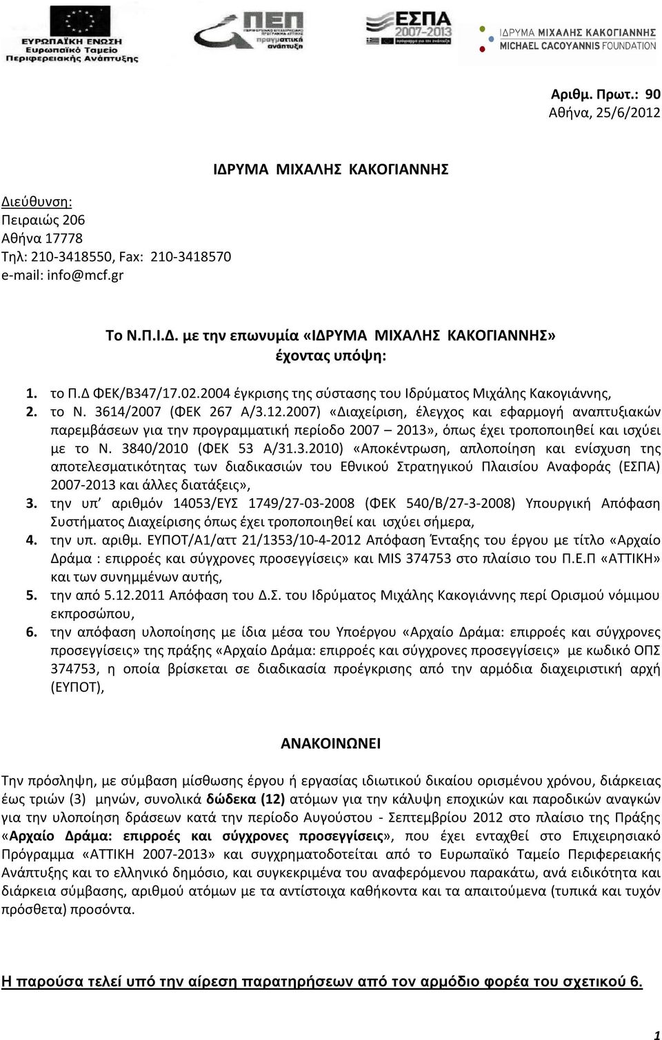 2007) «ιαχείριση, έλεγχος και εφαρµογή αναπτυξιακών παρεµβάσεων για την προγραµµατική περίοδο 2007 2013»