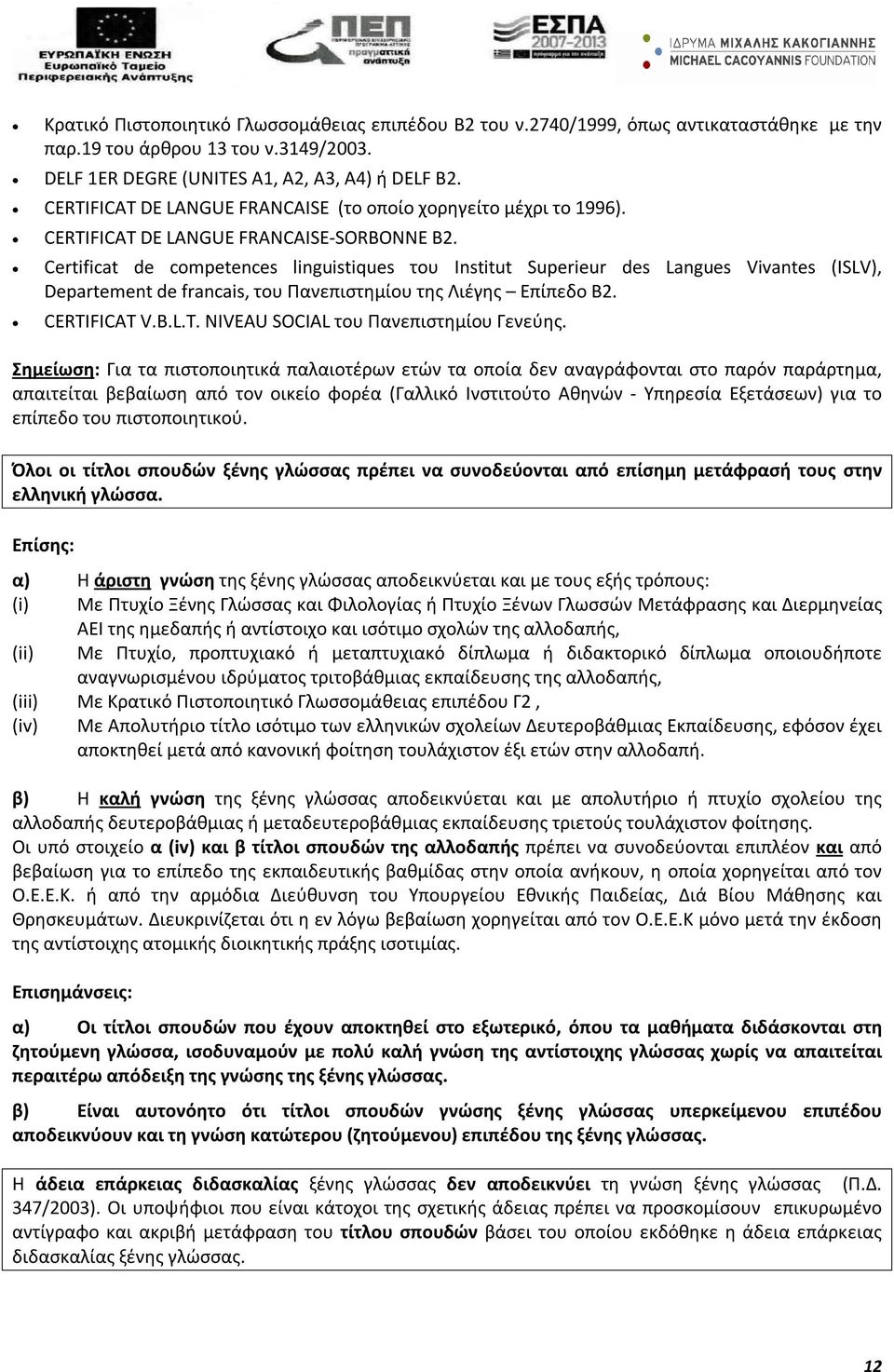 Certificat de competences linguistiques του Institut Superieur des Langues Vivantes (ISLV), Departement de francais, του Πανεπιστημίου της Λιέγης Επίπεδο Β2. CERTI