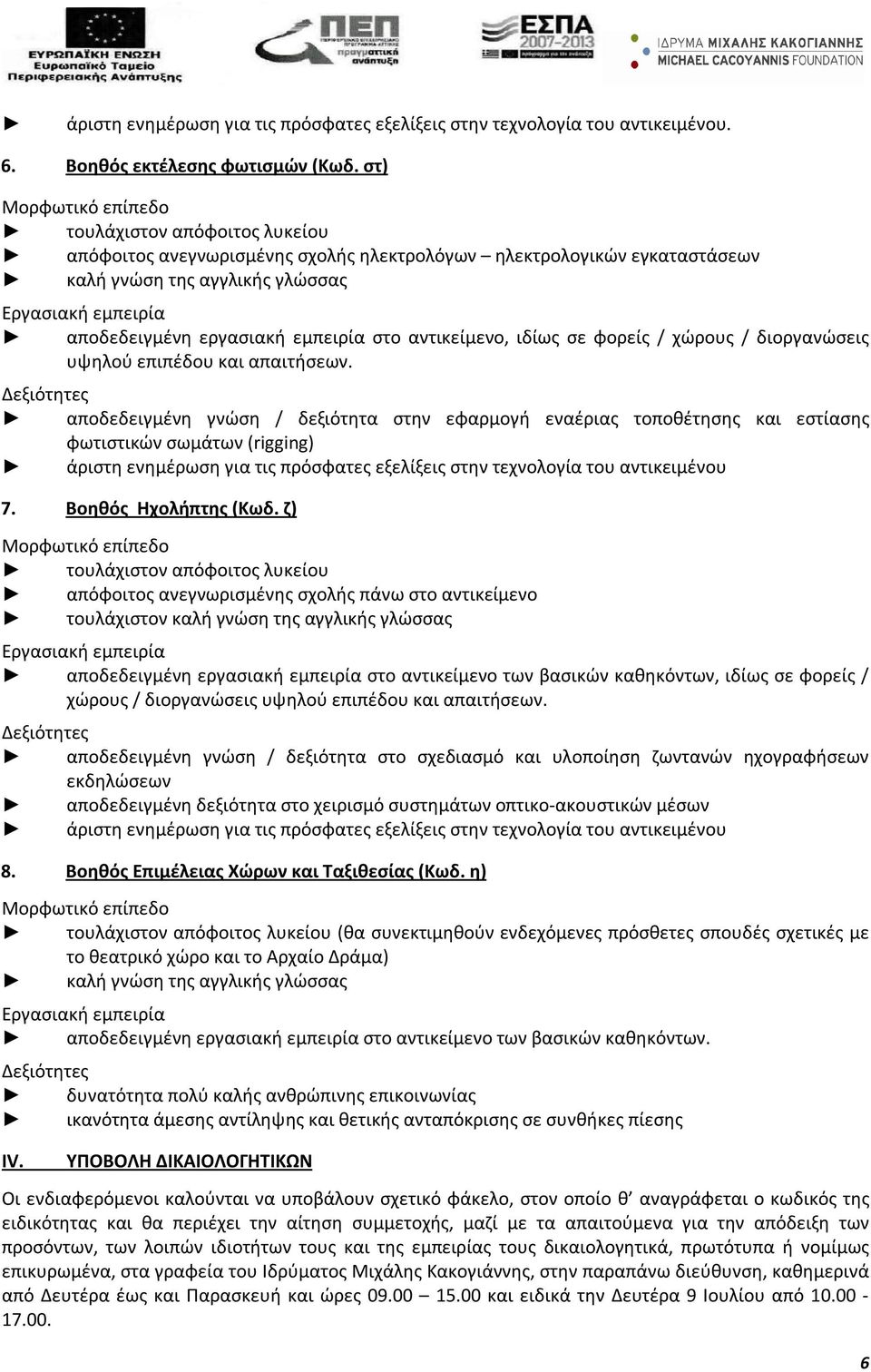 φορείς / χώρους / διοργανώσεις υψηλού επιπέδου και απαιτήσεων.