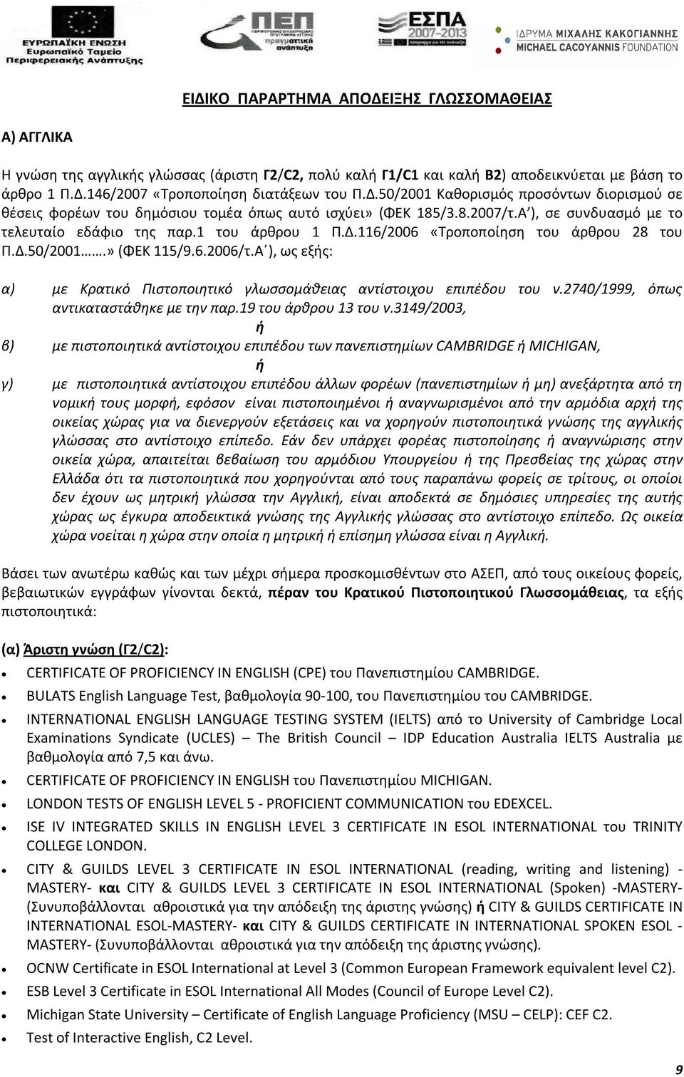 Δ.50/2001.» (ΦΕΚ 115/9.6.2006/τ.Α ), ως εξής: α) με Κρατικό Πιστοποιητικό γλωσσομάθειας αντίστοιχου επιπέδου του ν.2740/1999, όπως αντικαταστάθηκε με την παρ.19 του άρθρου 13 του ν.