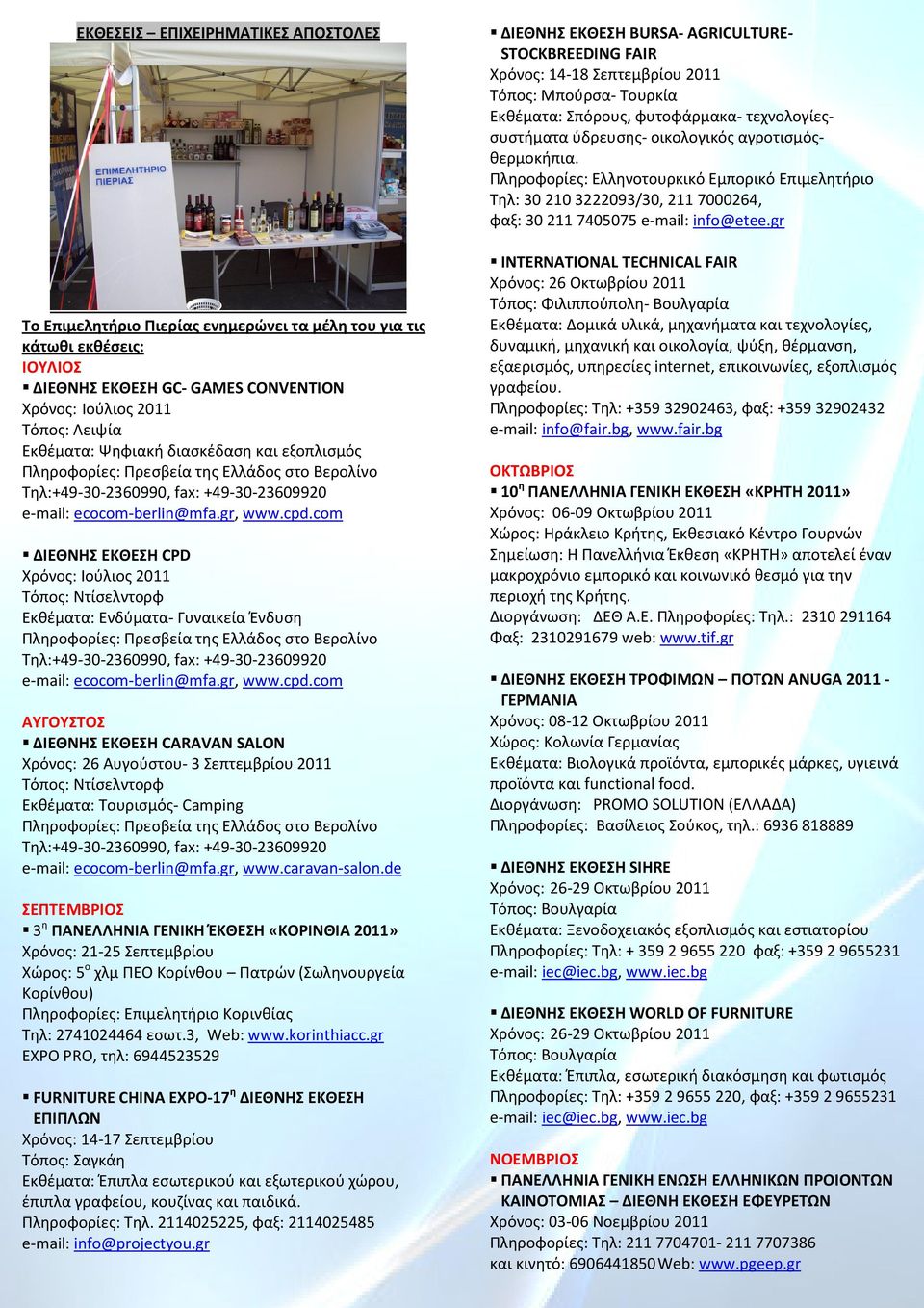 com ΔΙΕΘΝΗΣ ΕΚΘΕΣΗ CPD Χρόνος: Ιούλιος 2011 Τόπος: Ντίσελντορφ Εκθέματα: Ενδύματα- Γυναικεία Ένδυση Πληροφορίες: Πρεσβεία της Ελλάδος στο Βερολίνο Τηλ:+49-30-2360990, fax: +49-30-23609920 e-mail: