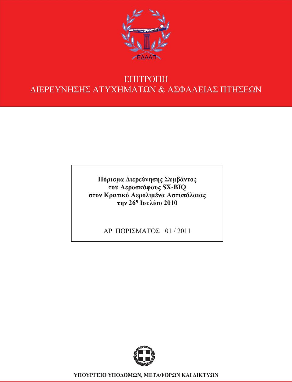 Κρατικό Αερολιμένα Αστυπάλαιας την 26 η Ιουλίου 2010 ΑΡ.