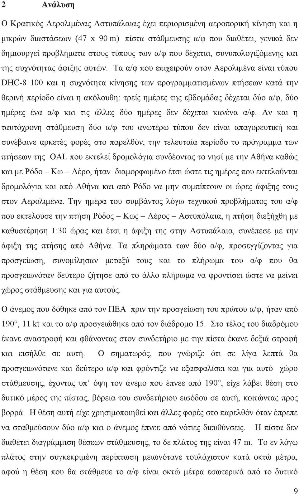 Τα α/φ που επιχειρούν στον Αερολιμένα είναι τύπου DHC-8 100 και η συχνότητα κίνησης των προγραμματισμένων πτήσεων κατά την θερινή περίοδο είναι η ακόλουθη: τρείς ημέρες της εβδομάδας δέχεται δύο α/φ,