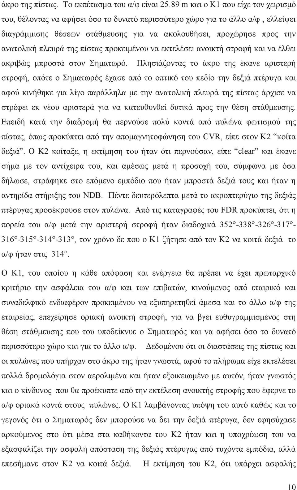 πλευρά της πίστας προκειμένου να εκτελέσει ανοικτή στροφή και να έλθει ακριβώς μπροστά στον Σηματωρό.