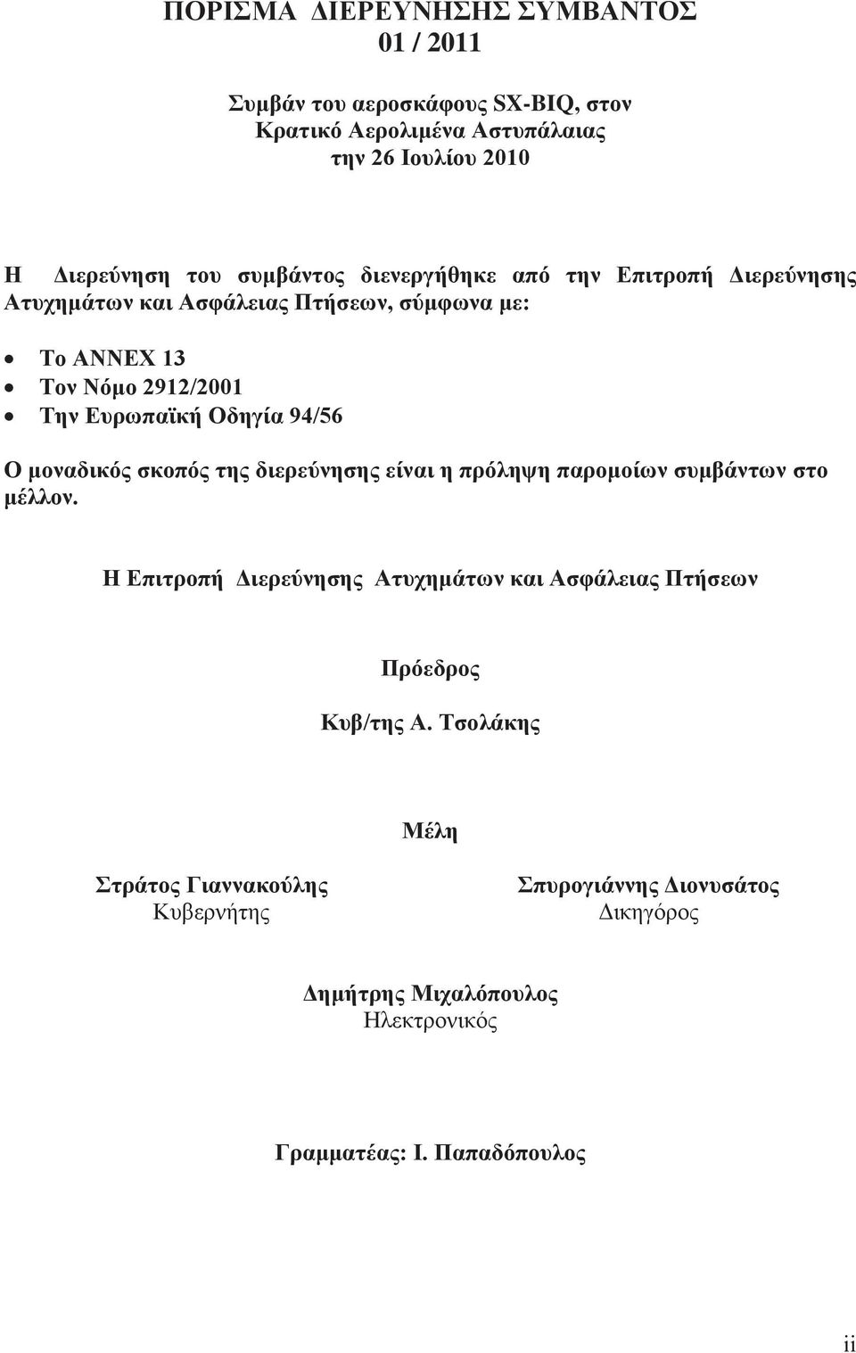 94/56 Ο μοναδικός σκοπός της διερεύνησης είναι η πρόληψη παρομοίων συμβάντων στο μέλλον.