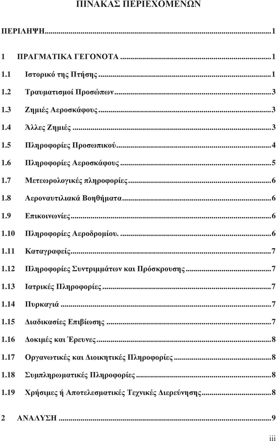 .. 7 1.12 Πληροφορίες Συντριμμάτων και Πρόσκρουσης... 7 1.13 Ιατρικές Πληροφορίες... 7 1.14 Πυρκαγιά... 7 1.15 Διαδικασίες Επιβίωσης... 7 1.16 Δοκιμές και Έρευνες... 8 1.