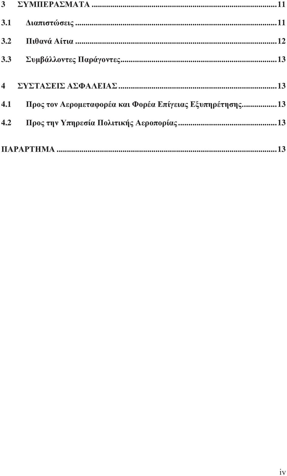 .. 13 4.1 Προς τον Αερομεταφορέα και Φορέα Επίγειας Εξυπηρέτησης.