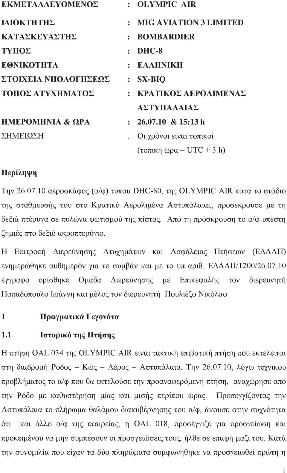 10 & 15:13 h : Οι χρόνοι είναι τοπικοί (τοπική ώρα = UTC + 3 h) Περίληψη Την 26.07.