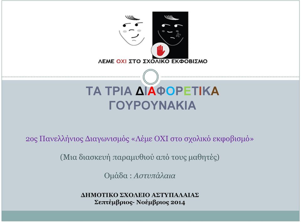 διασκευή παραμυθιού από τους μαθητές) Ομάδα :