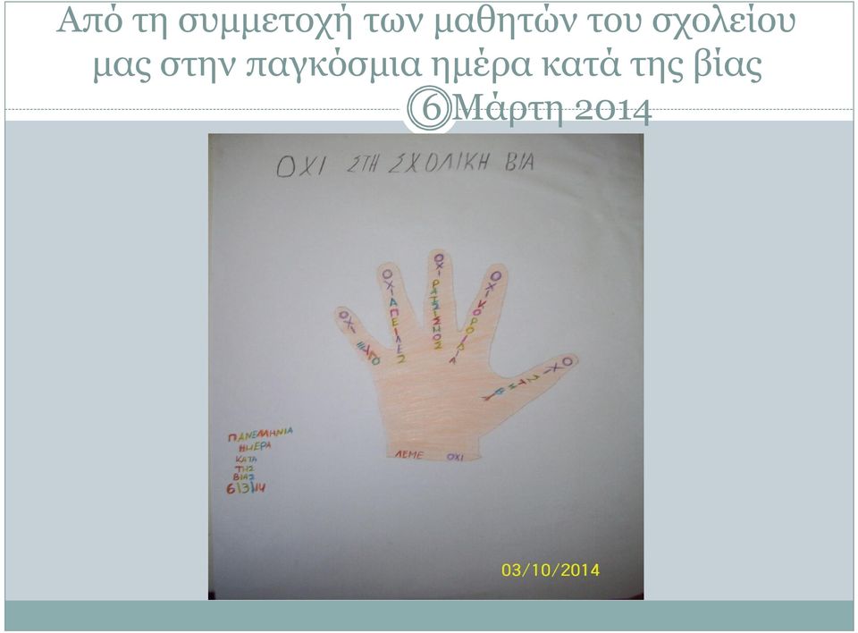 μας στην παγκόσμια