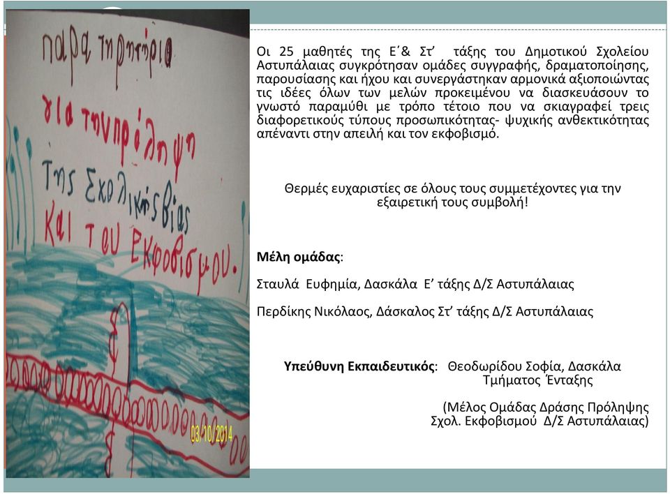 στην απειλή και τον εκφοβισμό. Θερμές ευχαριστίες σε όλους τους συμμετέχοντες για την εξαιρετική τους συμβολή!