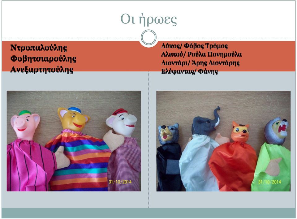 Λύκος/ Φόβος Τρόμος Αλεπού/ Ρούλα