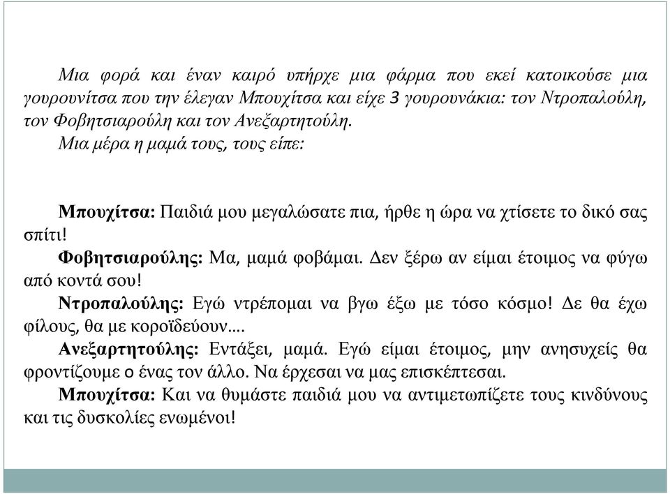 Δεν ξέρω αν είμαι έτοιμος να φύγω από κοντά σου! Ντροπαλούλης: Εγώ ντρέπομαι να βγω έξω με τόσο κόσμο! Δε θα έχω φίλους, θα με κοροϊδεύουν. Ανεξαρτητούλης: Εντάξει, μαμά.