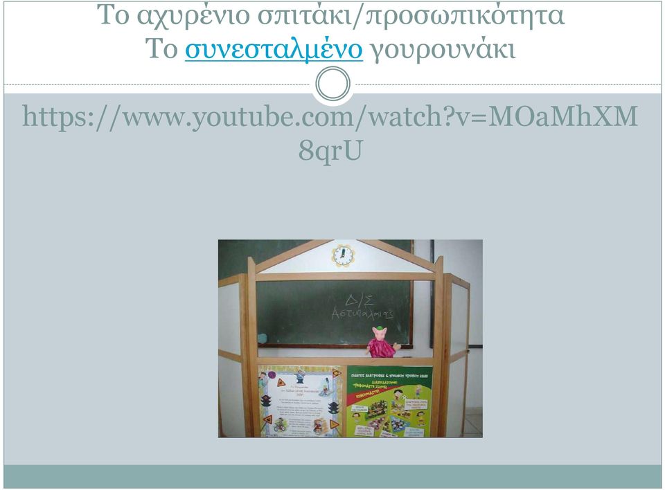 συνεσταλμένο γουρουνάκι