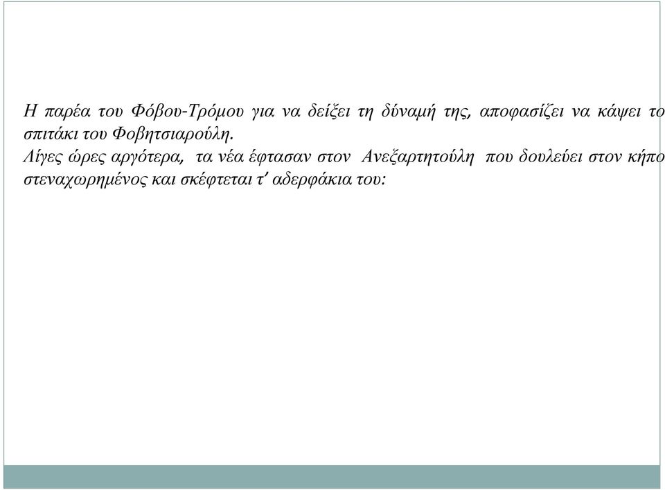 Λίγες ώρες αργότερα, τα νέα έφτασαν στον Ανεξαρτητούλη