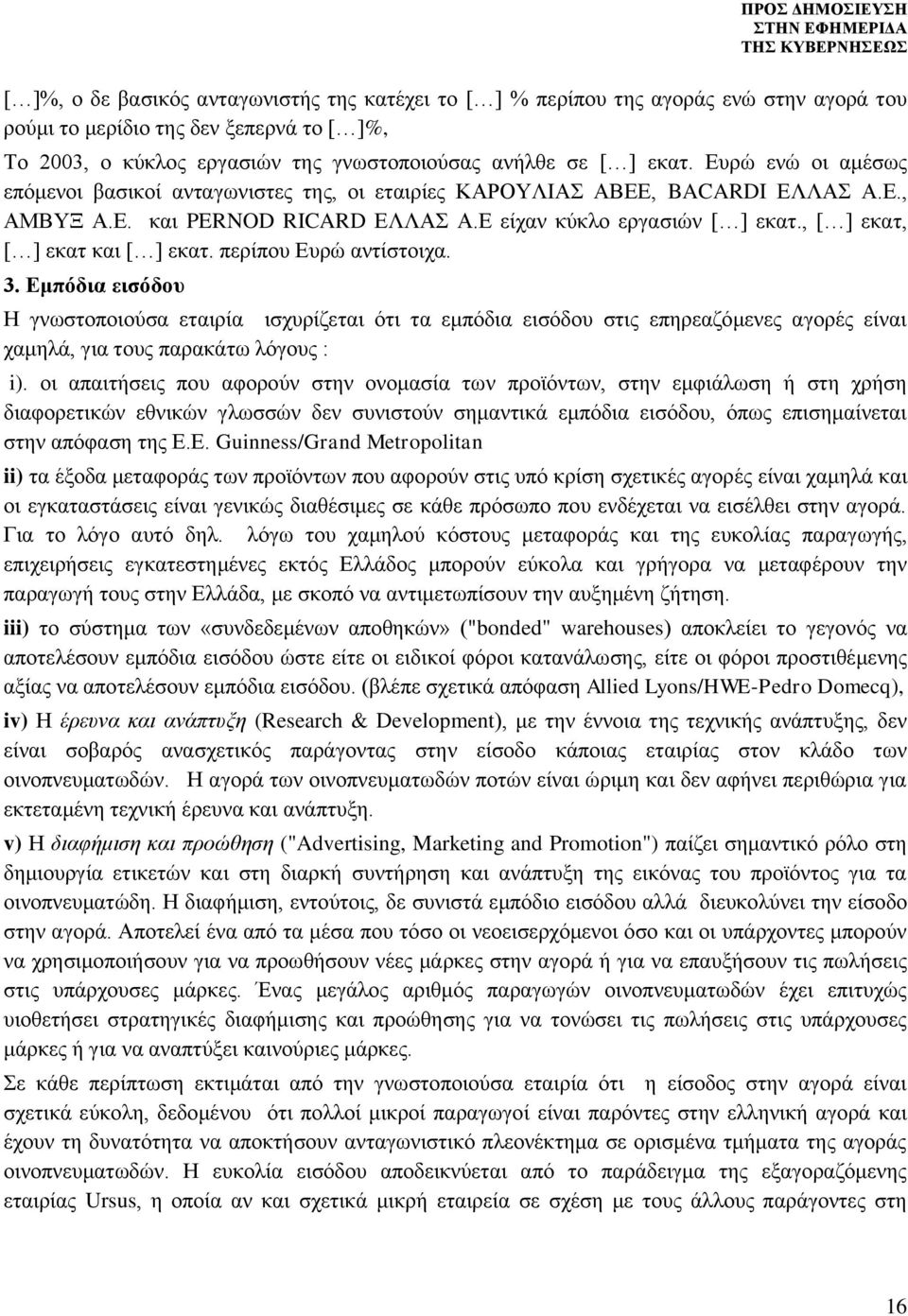 , [ ] εκατ, [ ] εκατ και [ ] εκατ. περίπου Ευρώ αντίστοιχα. 3.