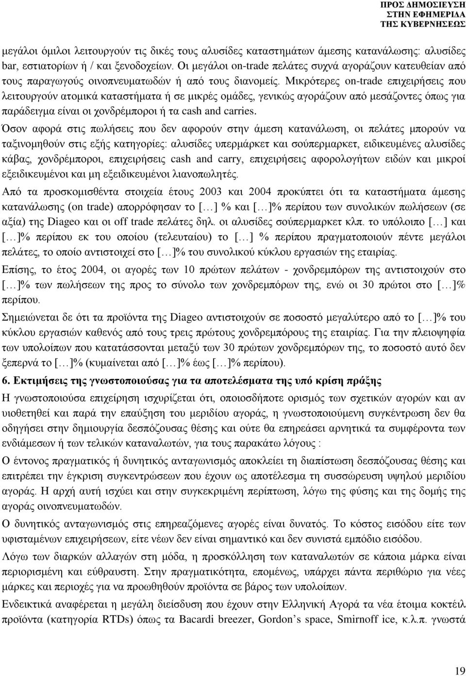 Μικρότερες on-trade επιχειρήσεις που λειτουργούν ατομικά καταστήματα ή σε μικρές ομάδες, γενικώς αγοράζουν από μεσάζοντες όπως για παράδειγμα είναι οι χονδρέμποροι ή τα cash and carries.