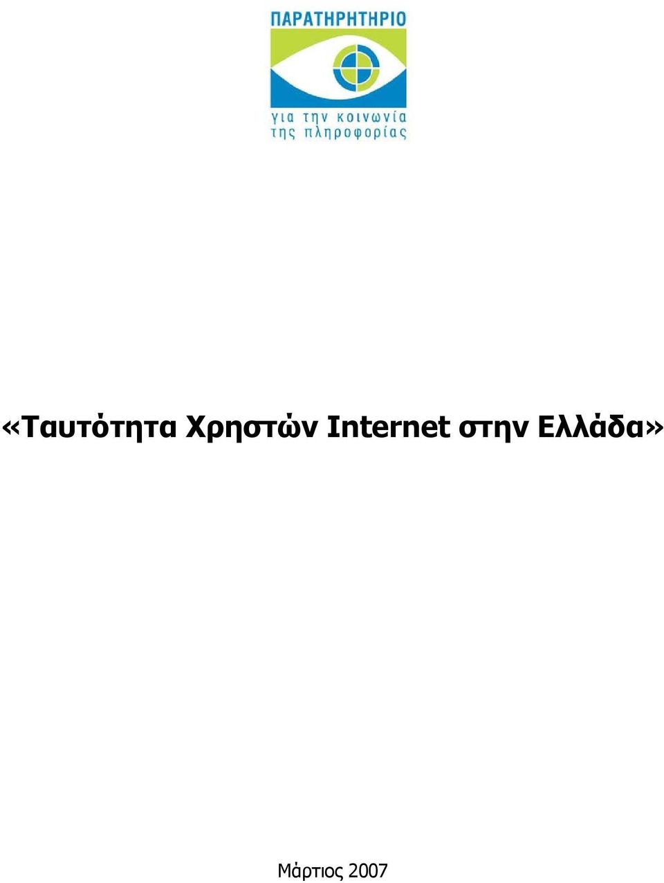 Internet στην